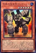 千年の宝を守りしゴーレム【スーパー】{YAC1-JP034}《モンスター》