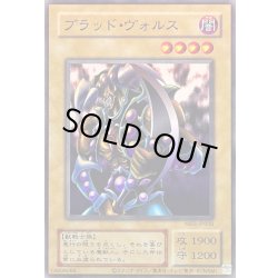 画像1: ブラッドヴォルス【ウルトラ】{YAS3-JP006}《モンスター》