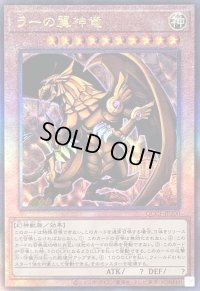 〔状態B〕ラーの翼神竜【レリーフ】{QCCP-JP200}《モンスター》