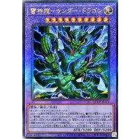 雷神龍サンダードラゴン【レリーフ】{QCCP-JP174}《融合》