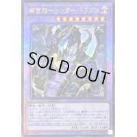 〔状態B〕超雷龍サンダードラゴン【レリーフ】{QCCP-JP173}《融合》