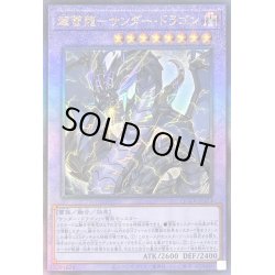 画像1: 〔状態B〕超雷龍サンダードラゴン【レリーフ】{QCCP-JP173}《融合》