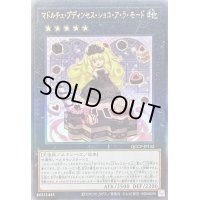 〔状態B〕マドルチェプディンセスショコアラモード【レリーフ】{QCCP-JP152}《エクシーズ》