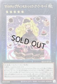 〔状態B〕マドルチェプディンセスショコアラモード【レリーフ】{QCCP-JP152}《エクシーズ》