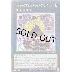 画像1: 〔状態B〕マドルチェプディンセスショコアラモード【レリーフ】{QCCP-JP152}《エクシーズ》