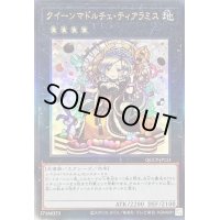 〔状態B〕クイーンマドルチェティアラミス【レリーフ】{QCCP-JP151}《エクシーズ》