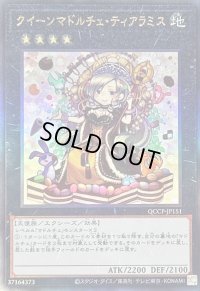 〔状態B〕クイーンマドルチェティアラミス【レリーフ】{QCCP-JP151}《エクシーズ》