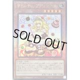 〔状態B〕マドルチェプディンセス【レリーフ】{QCCP-JP146}《モンスター》
