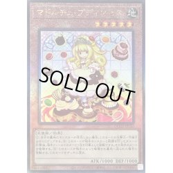 画像1: 〔状態B〕マドルチェプディンセス【レリーフ】{QCCP-JP146}《モンスター》