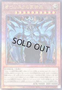 〔状態B〕オベリスクの巨神兵【レリーフ】{QCCP-JP199}《モンスター》