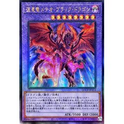 画像1: 〔状態A-〕流星竜メテオブラックドラゴン【レリーフ】{QCCP-JP114}《融合》