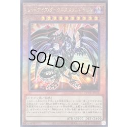 画像1: 〔状態B〕レッドアイズダークネスメタルドラゴン【レリーフ】{QCCP-JP109}《モンスター》