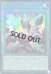 〔状態B〕クイックリボルブ【レリーフ】{QCCP-JP105}《魔法》