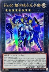 〔状態A-〕No90銀河眼の光子卿【レリーフ】{QCCP-JP060}《エクシーズ》
