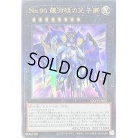 〔状態B〕No90銀河眼の光子卿【レリーフ】{QCCP-JP060}《エクシーズ》