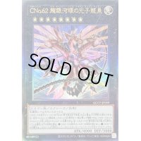 〔状態B〕CNo62超銀河眼の光子龍皇【レリーフ】{QCCP-JP059}《エクシーズ》