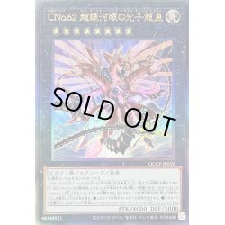 画像1: 〔状態B〕CNo62超銀河眼の光子龍皇【レリーフ】{QCCP-JP059}《エクシーズ》