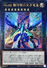 〔状態B〕No62銀河眼の光子竜皇【レリーフ】{QCCP-JP058}《エクシーズ》