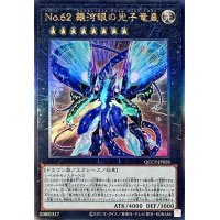 〔状態B〕No62銀河眼の光子竜皇【レリーフ】{QCCP-JP058}《エクシーズ》