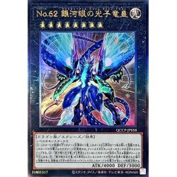 画像1: 〔状態B〕No62銀河眼の光子竜皇【レリーフ】{QCCP-JP058}《エクシーズ》