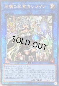 〔状態B〕照耀の光霊使いライナ【レリーフ】{QCCP-JP191}《リンク》