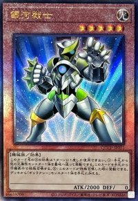 〔状態B〕銀河戦士【レリーフ】{QCCP-JP051}《モンスター》