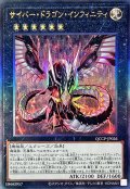 〔状態B〕サイバードラゴンインフィニティ【レリーフ】{QCCP-JP026}《エクシーズ》