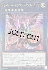 〔状態A-〕サイバードラゴンインフィニティ【レリーフ】{QCCP-JP026}《エクシーズ》