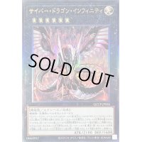 〔状態B〕サイバードラゴンインフィニティ【レリーフ】{QCCP-JP026}《エクシーズ》