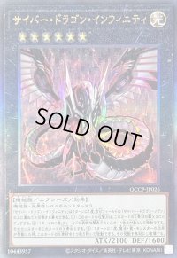 サイバードラゴンインフィニティ【レリーフ】{QCCP-JP026}《エクシーズ》