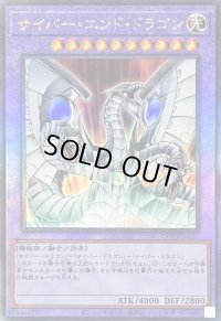 〔状態B〕サイバーエンドドラゴン【レリーフ】{QCCP-JP021}《融合》
