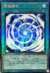 〔状態A-〕究極融合【レリーフ】{QCCP-JP013}《魔法》