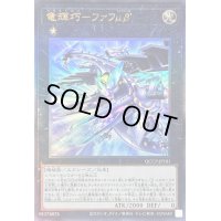 〔状態B〕竜輝巧ファフμβ’【レリーフ】{QCCP-JP181}《エクシーズ》