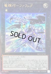 〔状態B〕竜輝巧ファフμβ’【レリーフ】{QCCP-JP181}《エクシーズ》