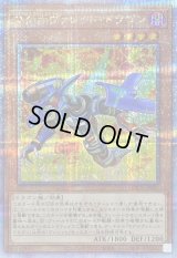 〔状態B〕マグナヴァレットドラゴン【クォーターセンチュリーシークレット】{QCCP-JP091}《モンスター》