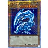 青眼の白龍【クォーターセンチュリーシークレット】{QCCP-JP001}《モンスター》