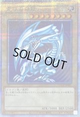 青眼の白龍【クォーターセンチュリーシークレット】{QCCP-JP001}《モンスター》