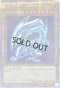 青眼の白龍【クォーターセンチュリーシークレット】{QCCP-JP001}《モンスター》