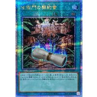 地獄門の契約書【クォーターセンチュリーシークレット】{QCCP-JP087}《魔法》