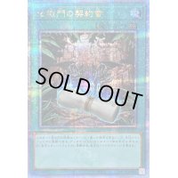 地獄門の契約書【クォーターセンチュリーシークレット】{QCCP-JP087}《魔法》
