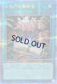 地獄門の契約書【クォーターセンチュリーシークレット】{QCCP-JP087}《魔法》
