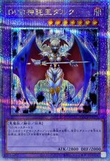 〔状態A-〕DDD神託王ダルク【クォーターセンチュリーシークレット】{QCCP-JP079}《融合》