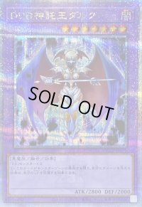 〔状態B〕DDD神託王ダルク【クォーターセンチュリーシークレット】{QCCP-JP079}《融合》
