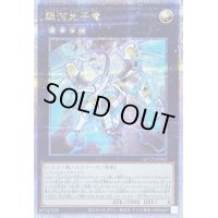 〔状態B〕銀河光子竜【クォーターセンチュリーシークレット】{QCCP-JP062}《エクシーズ》