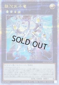 〔状態B〕銀河光子竜【クォーターセンチュリーシークレット】{QCCP-JP062}《エクシーズ》