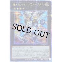 〔状態B〕輝光竜フォトンブラストドラゴン【クォーターセンチュリーシークレット】{QCCP-JP061}《エクシーズ》