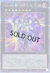 〔状態B〕No90銀河眼の光子卿【クォーターセンチュリーシークレット】{QCCP-JP060}《エクシーズ》