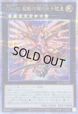 〔状態B〕CNo62超銀河眼の光子龍皇【クォーターセンチュリーシークレット】{QCCP-JP059}《エクシーズ》