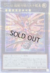 〔状態B〕CNo62超銀河眼の光子龍皇【クォーターセンチュリーシークレット】{QCCP-JP059}《エクシーズ》