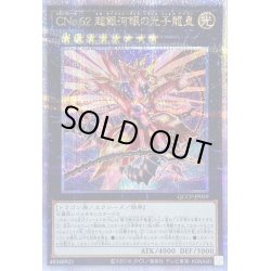 画像1: 〔状態A-〕CNo62超銀河眼の光子龍皇【クォーターセンチュリーシークレット】{QCCP-JP059}《エクシーズ》